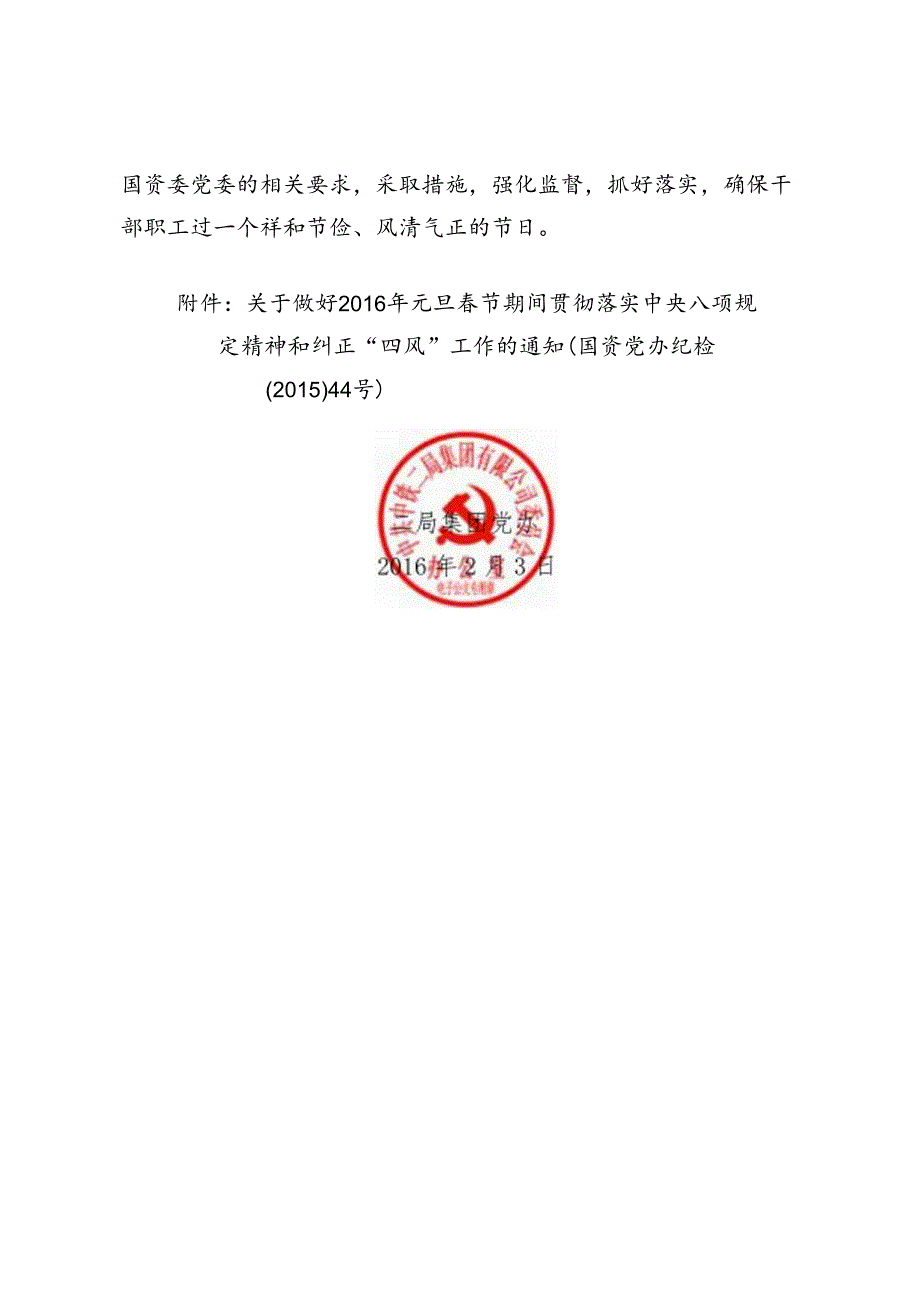 转发国资委党委办公室关于做好2016年元旦春节期间贯彻落实中央八项规定精神和纠正“四风”工作的通知.docx_第2页