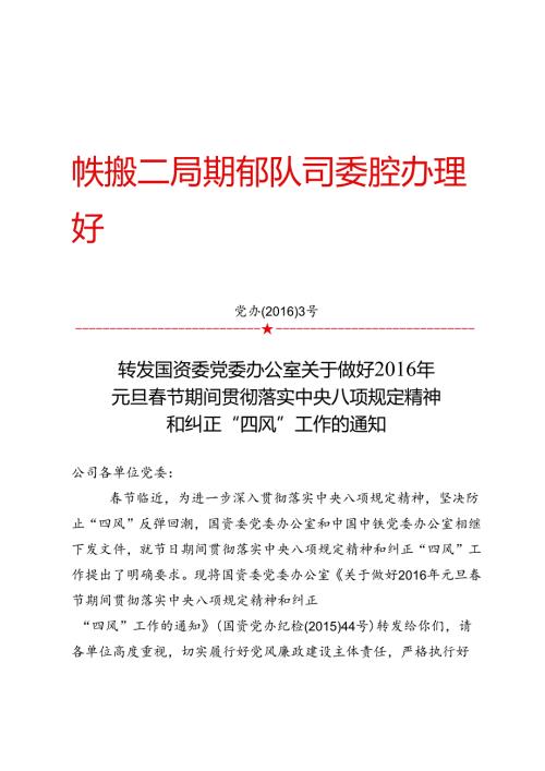 转发国资委党委办公室关于做好2016年元旦春节期间贯彻落实中央八项规定精神和纠正“四风”工作的通知.docx