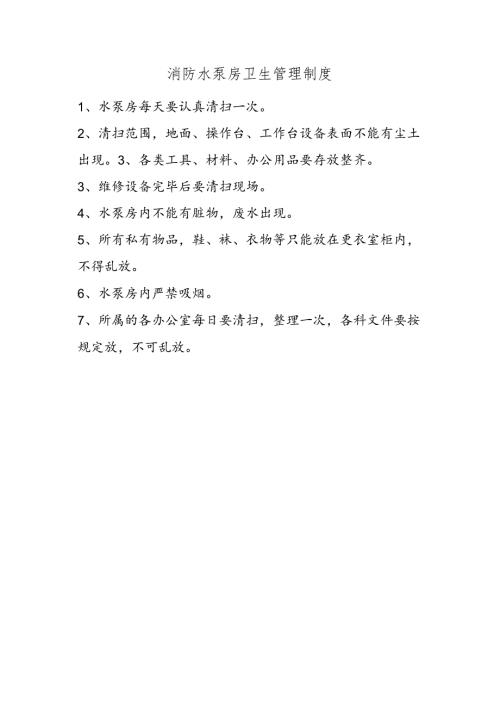 消防水泵房卫生管理制度.docx
