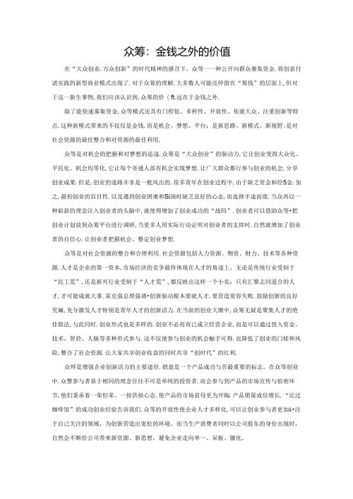 范文25：众筹：金钱之外的价值范文.docx