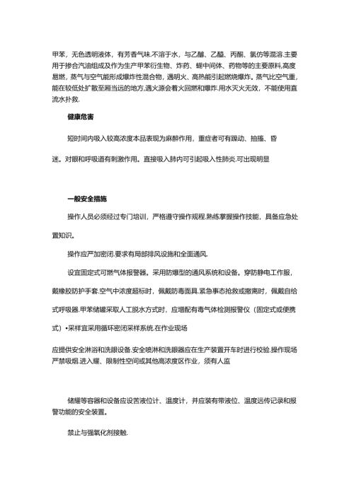 甲苯的使用储存安全知识.docx