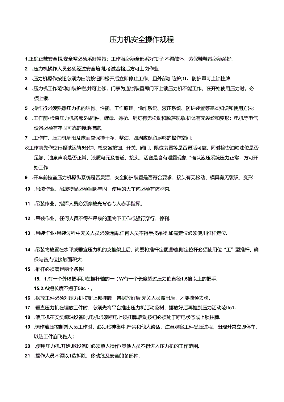 压力机安全操作规程.docx_第1页
