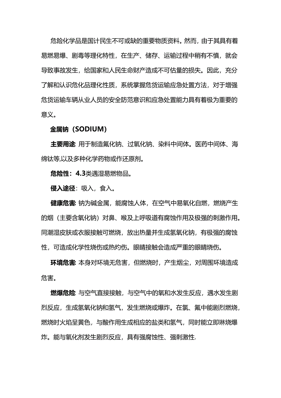 危化品运输知识知复习之金属钠.docx_第1页