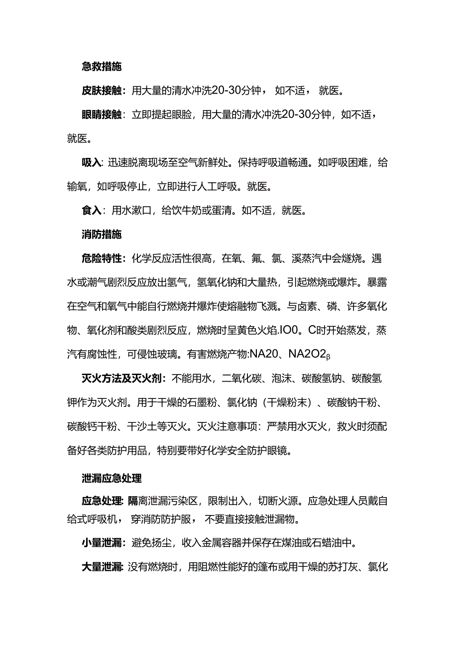 危化品运输知识知复习之金属钠.docx_第2页