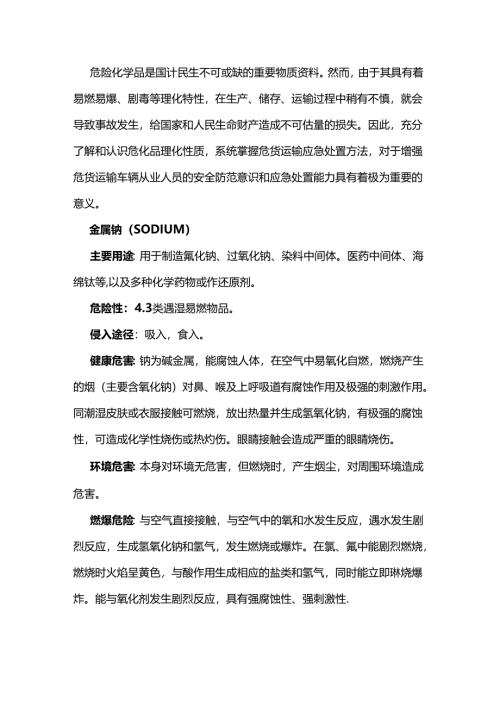 危化品运输知识知复习之金属钠.docx