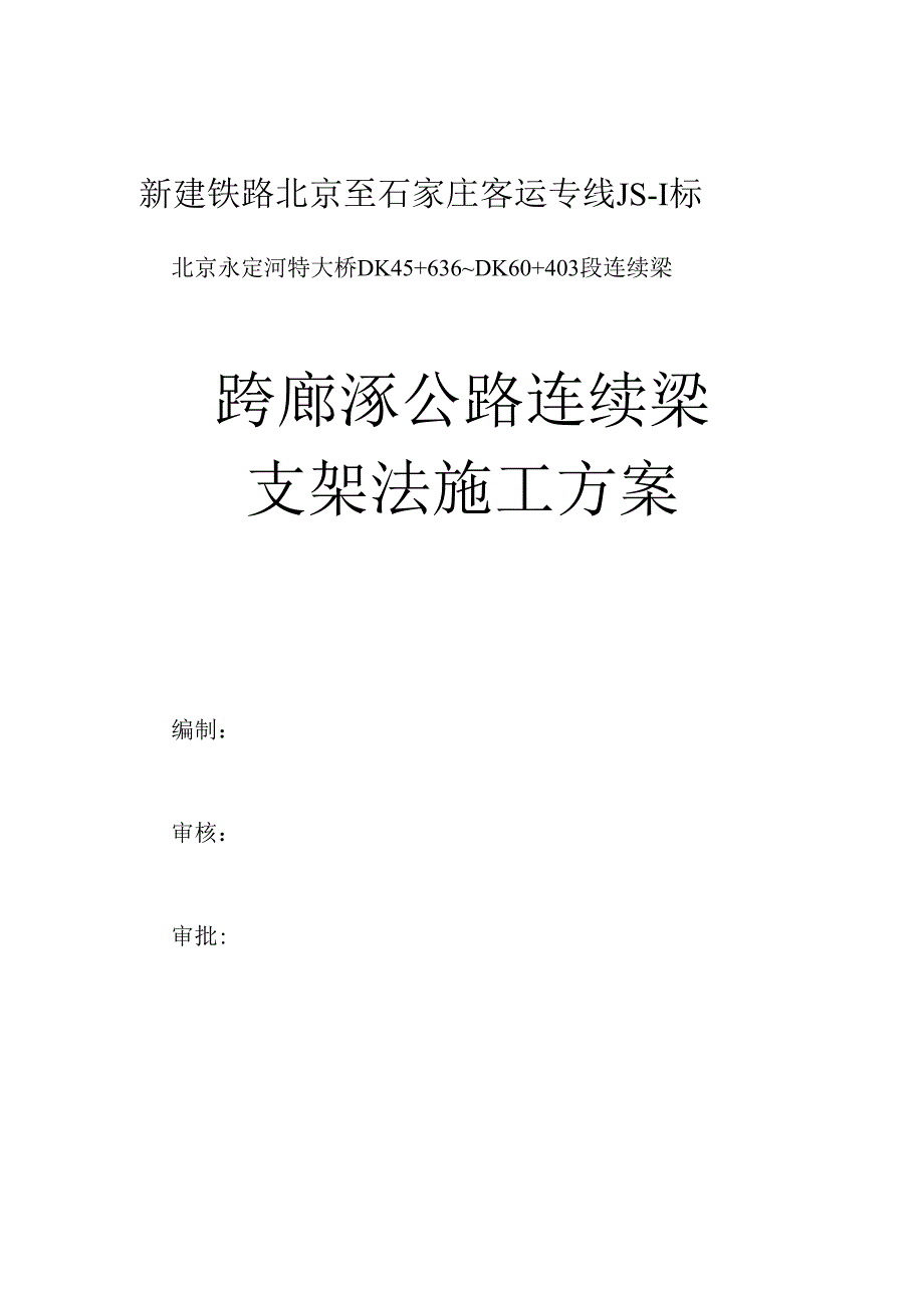 新建铁路北京至石家庄客运专线跨廊涿公路连续梁支架施工方案.docx_第1页