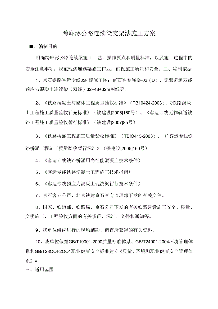 新建铁路北京至石家庄客运专线跨廊涿公路连续梁支架施工方案.docx_第2页