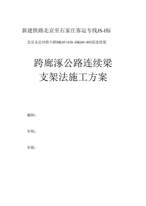新建铁路北京至石家庄客运专线跨廊涿公路连续梁支架施工方案.docx