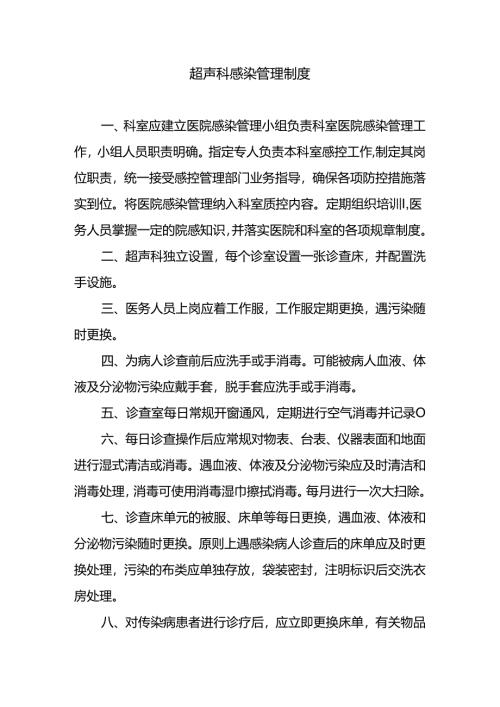 超声科感染管理制度.docx