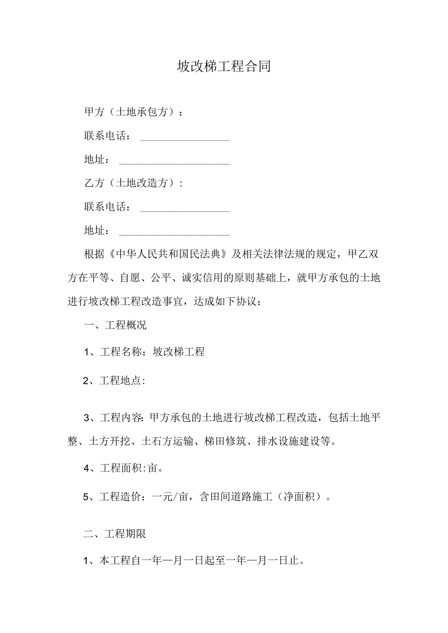 坡改梯工程合同.docx_第1页