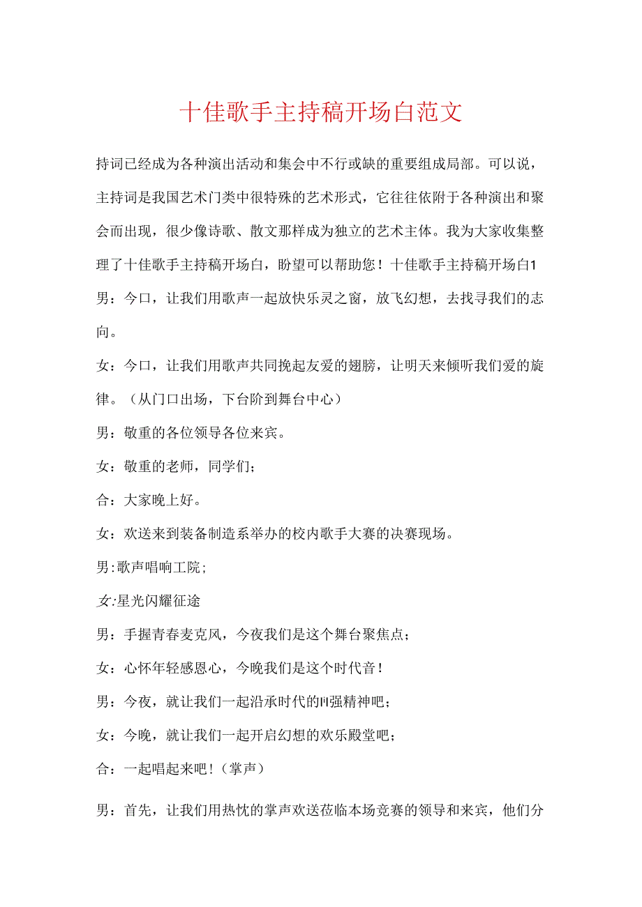 十佳歌手主持稿开场白范文.docx_第1页