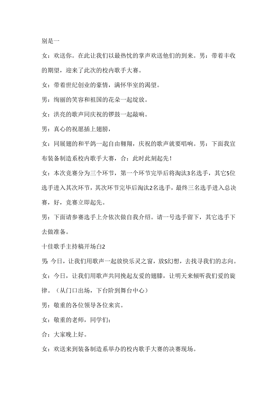 十佳歌手主持稿开场白范文.docx_第2页
