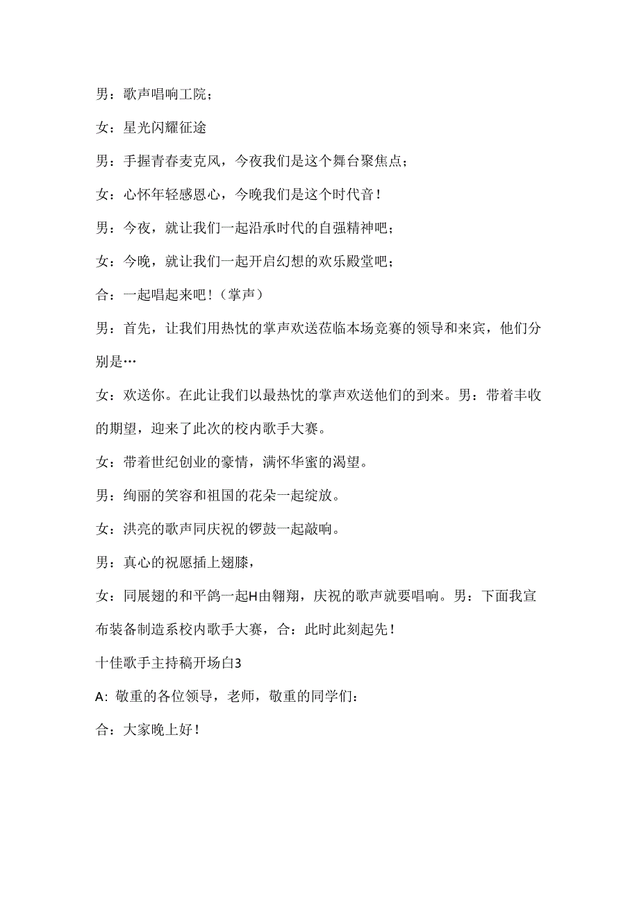 十佳歌手主持稿开场白范文.docx_第3页