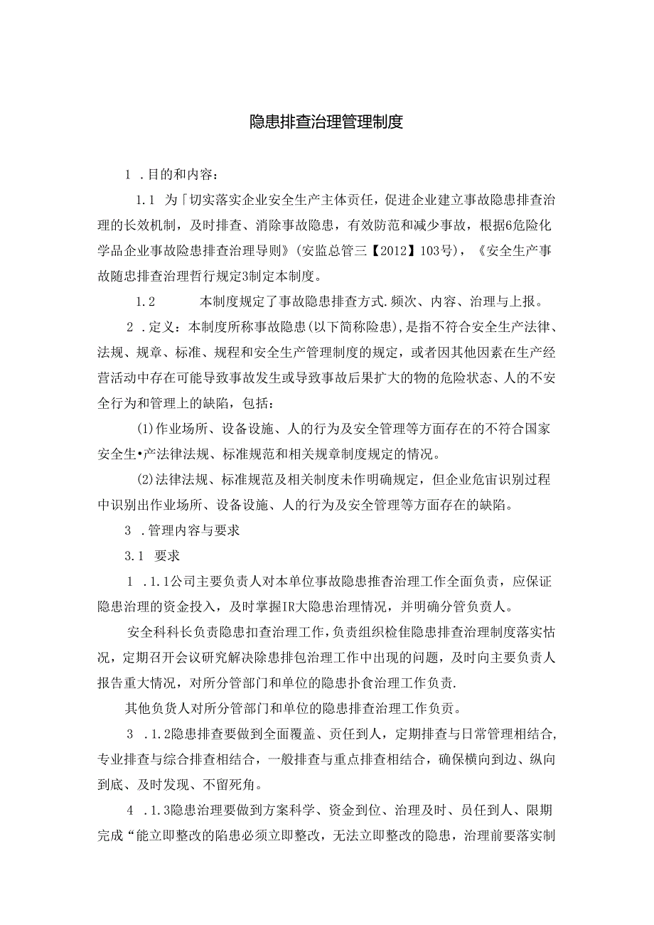 隐患排查治理管理制度.docx_第1页