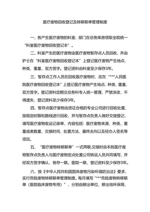 医疗废物回收登记及转移联单管理制度.docx