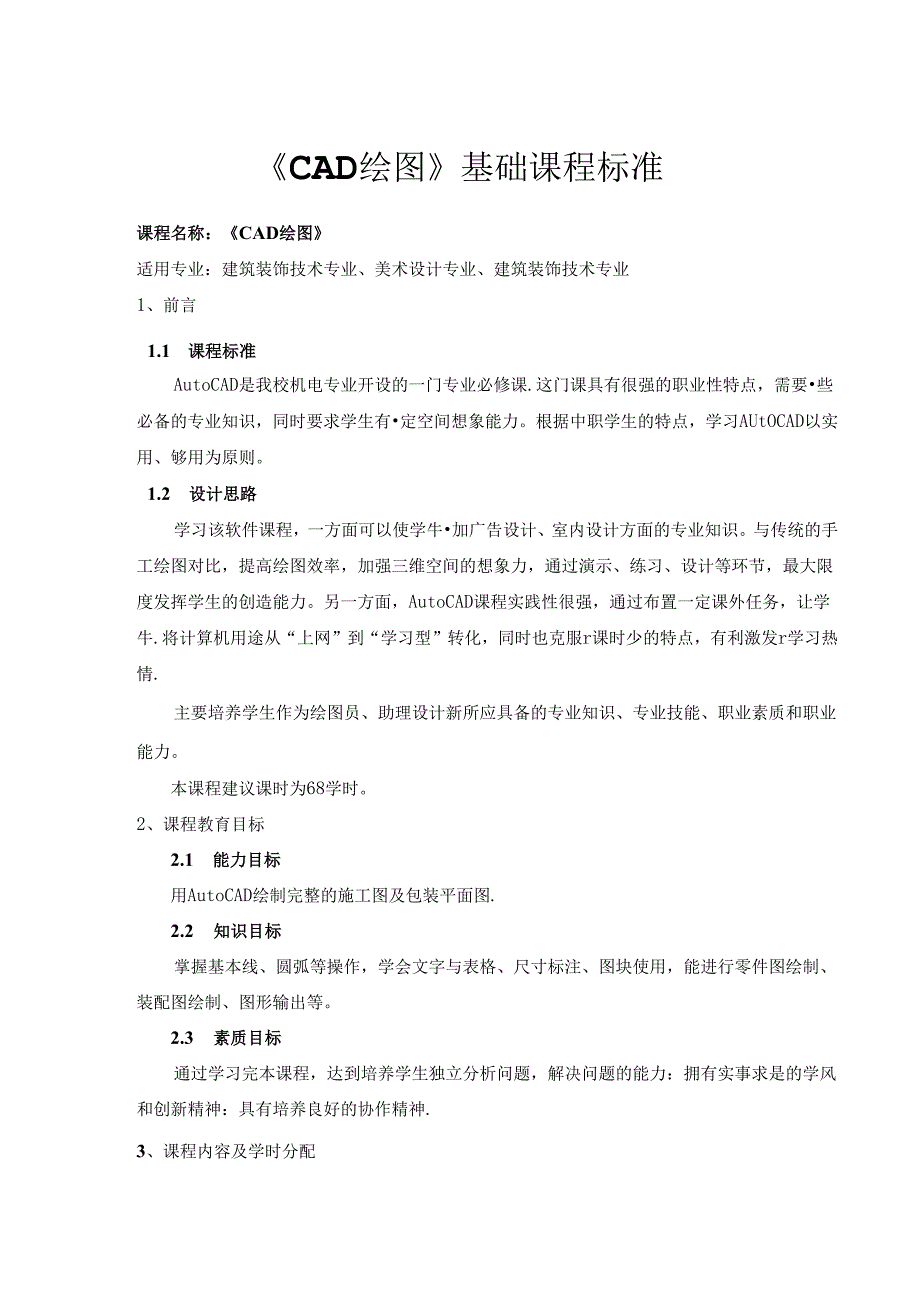 职业技术学校《CAD绘图》基础课程标准.docx_第1页