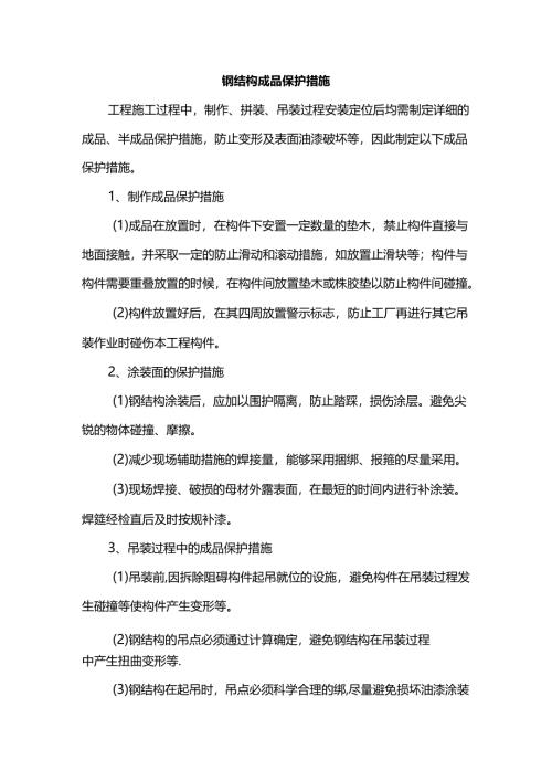 钢结构成品保护措施.docx
