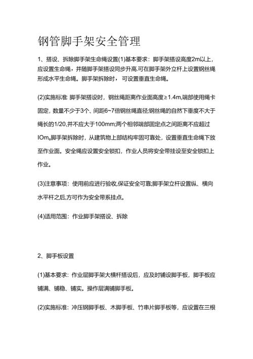 钢管脚手架安全管理全套.docx