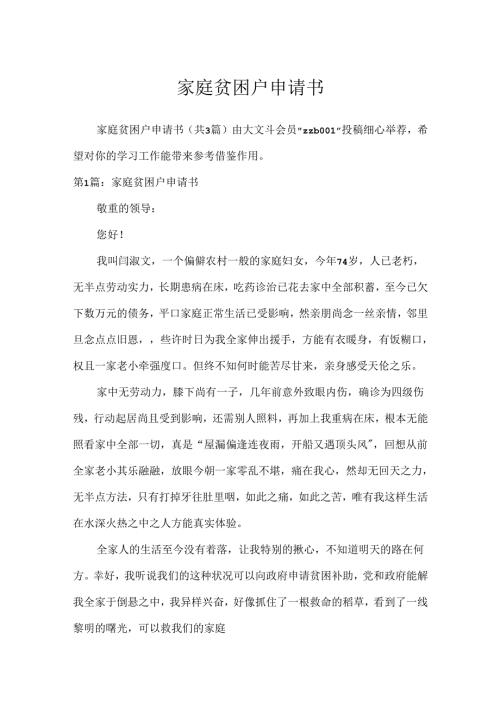 家庭贫困户申请书.docx