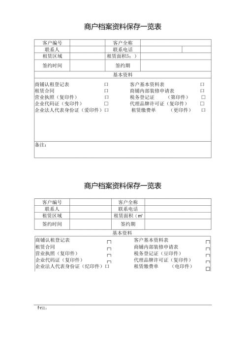 商户档案资料保存一览表.docx