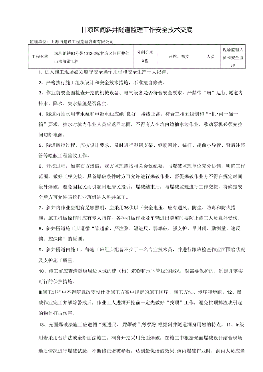 斜井隧道安全技术交底.docx_第1页