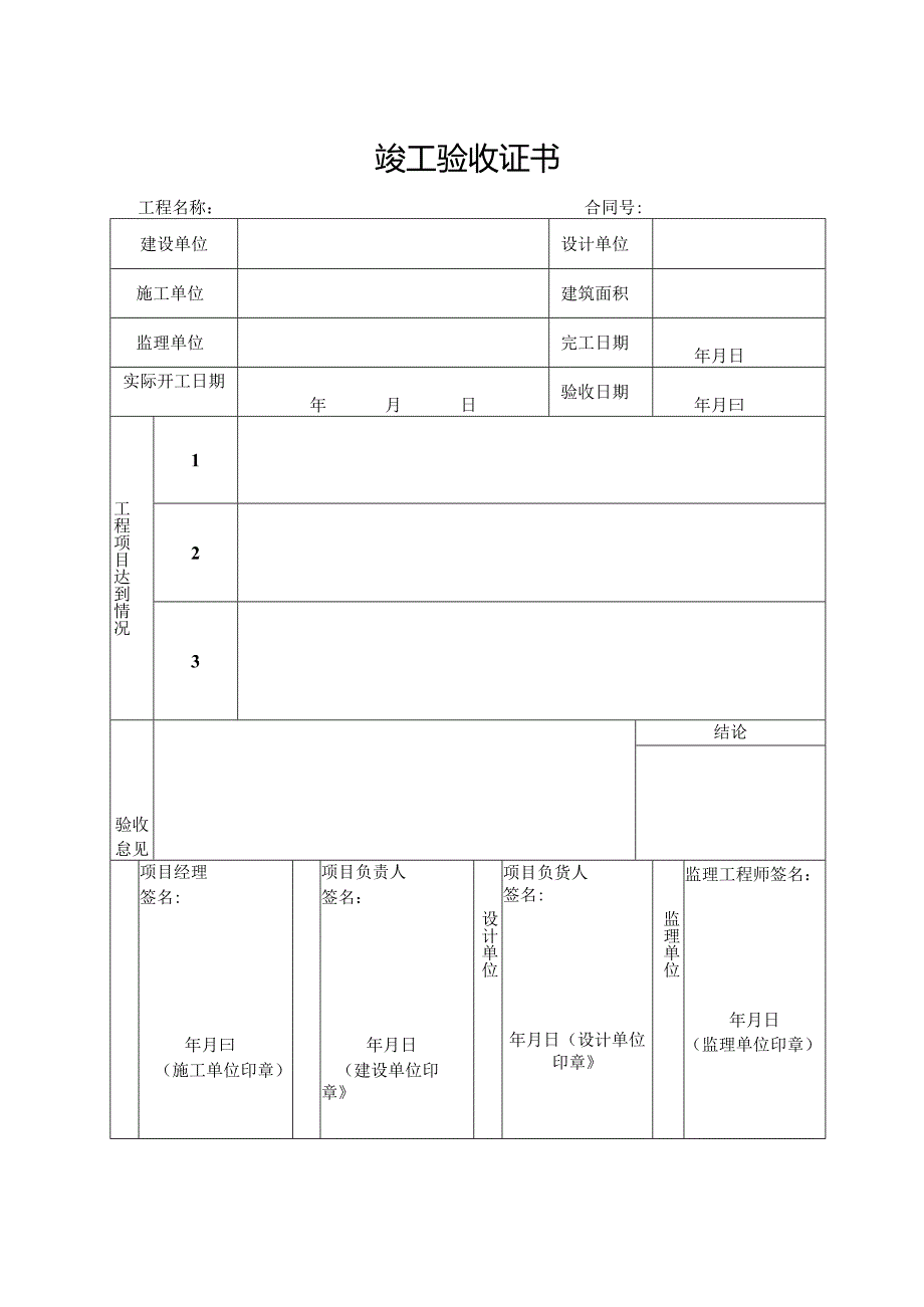 竣工验收证书.docx_第1页
