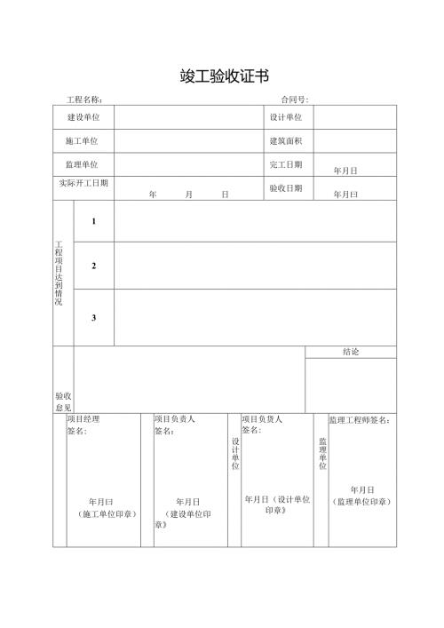 竣工验收证书.docx