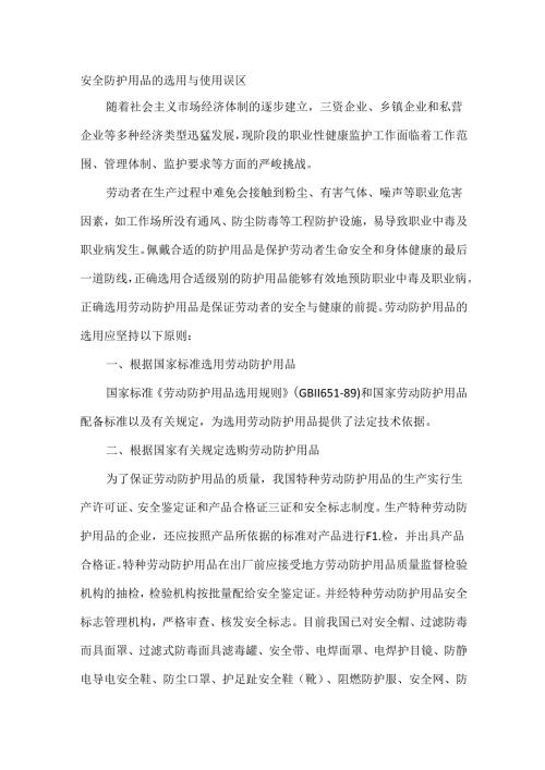 安全防护用品的选用与使用误区.docx