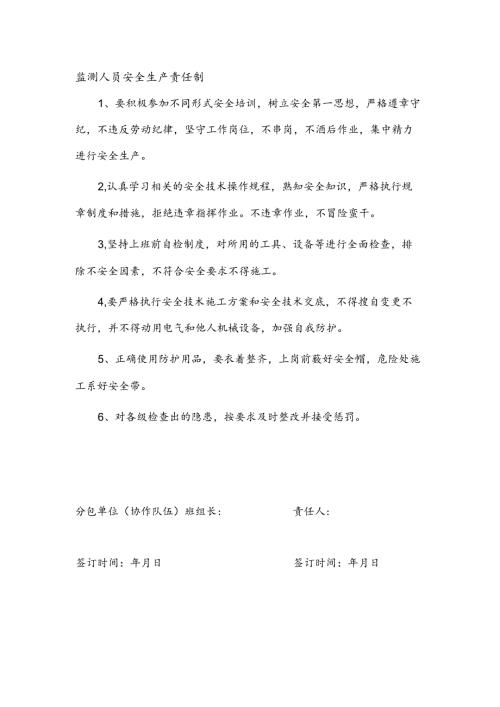 安全生产责任制（监测人员）.docx