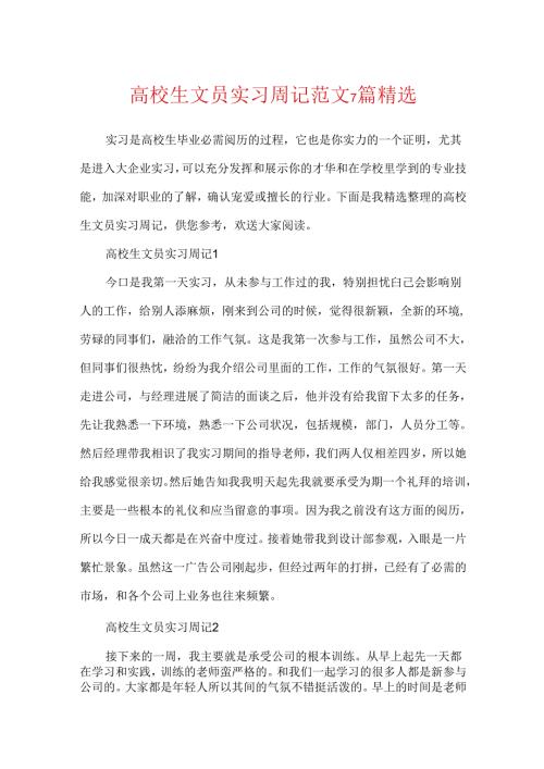 大学生文员实习周记范文7篇精选.docx