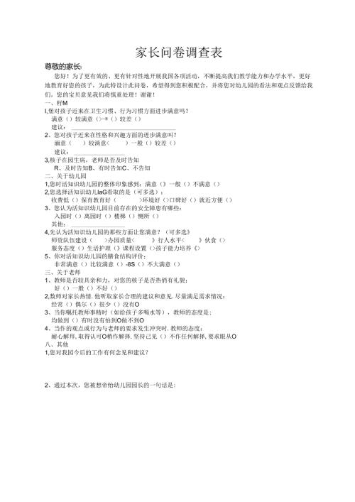 家长问卷调查表.docx