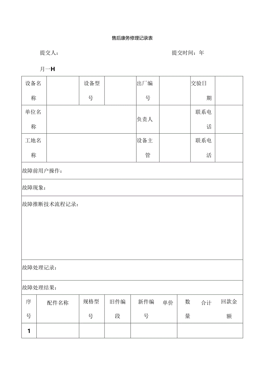 售后服务维修记录表.docx_第2页
