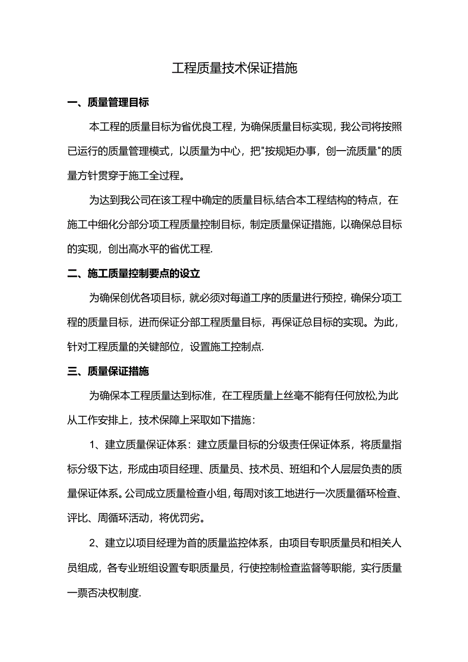 工程质量技术保证措施.docx_第1页