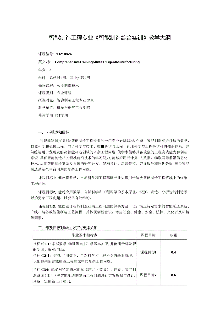 智能制造工程专业《智能制造综合实训》教学大纲.docx_第1页