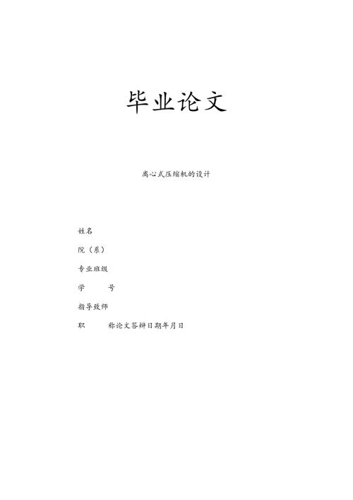 毕业设计（论文）-离心式压缩机设计-离心压缩机气动及结构设计.docx