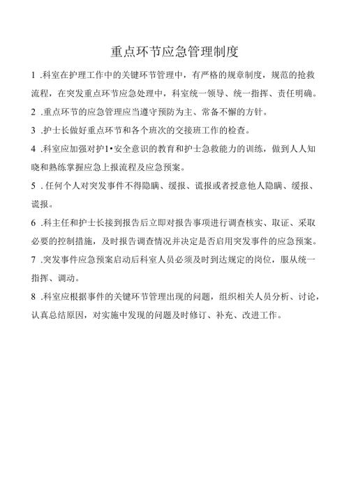 重点环节应急管理制度.docx