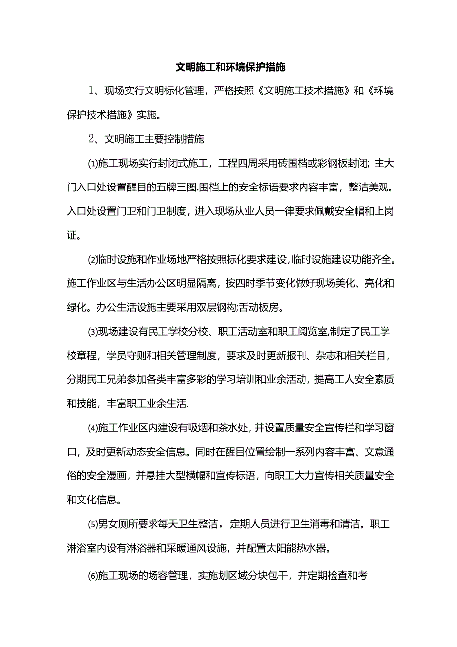 文明施工和环境保护措施.docx_第1页