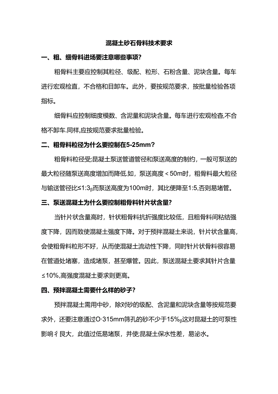 混凝土砂石骨料技术要求.docx_第1页
