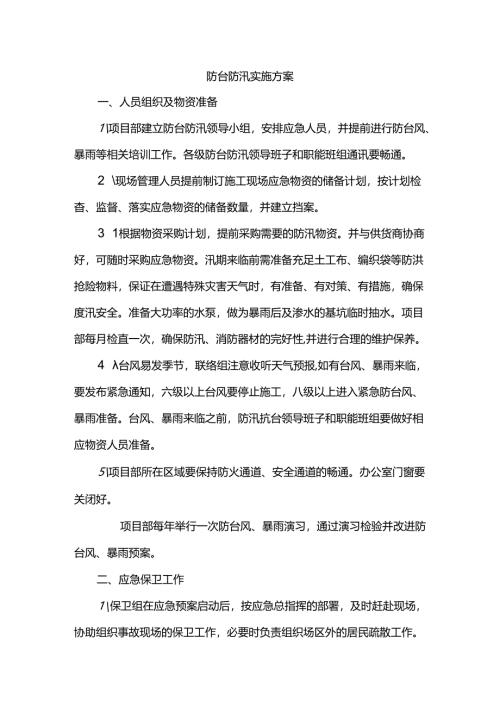 防台防汛实施方案.docx
