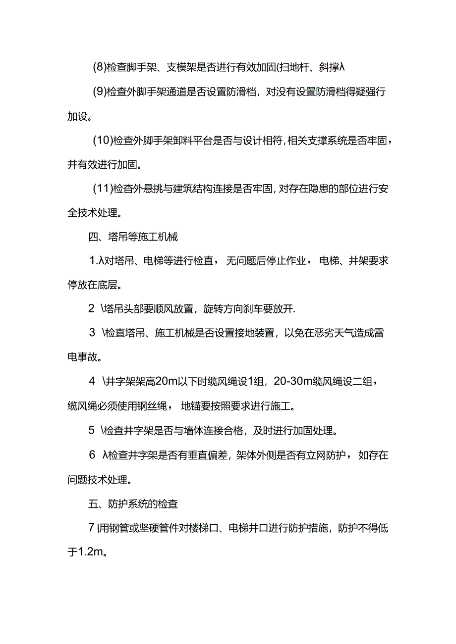 防台防汛实施方案.docx_第3页