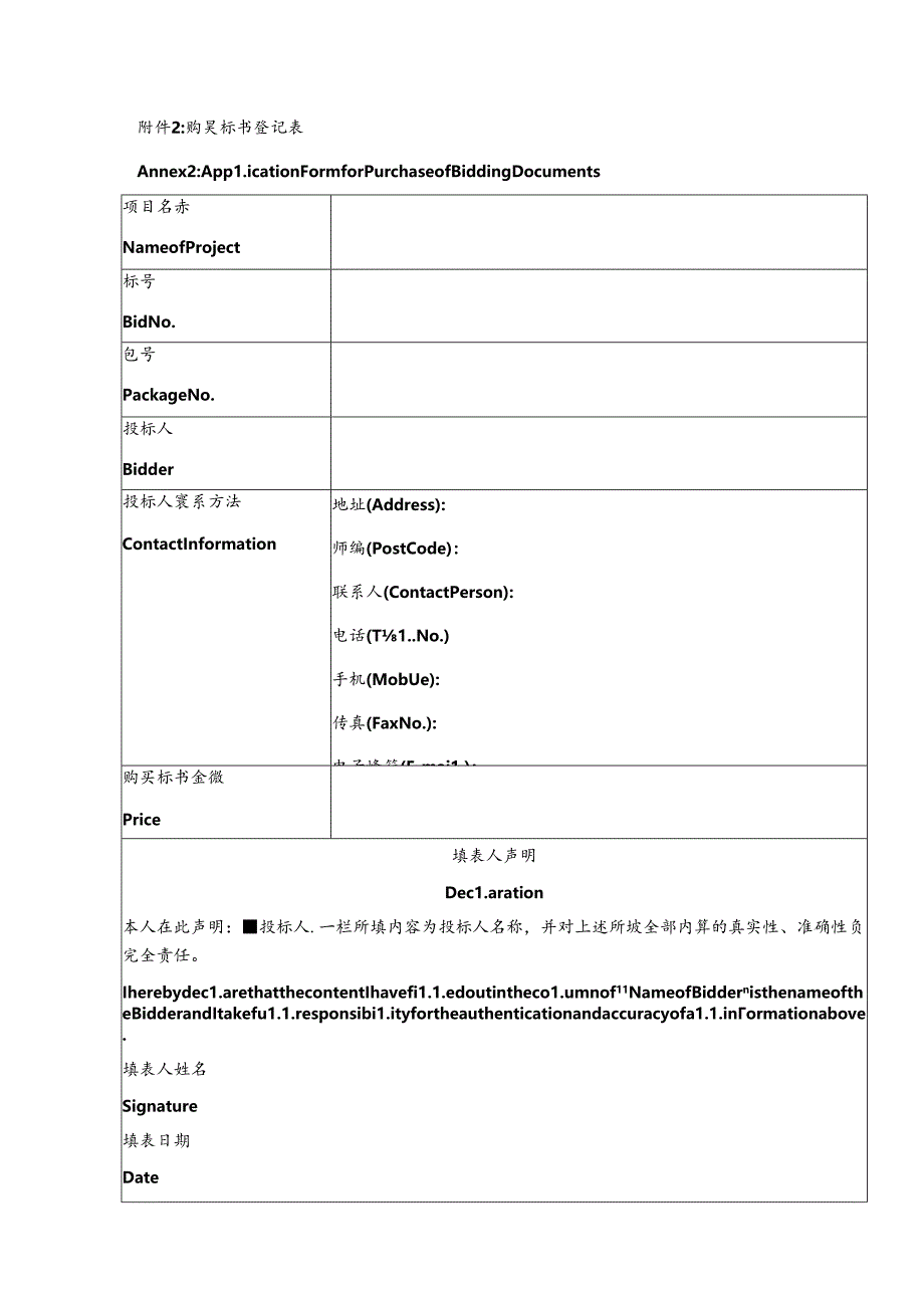 附件2：购买标书登记表.docx_第1页