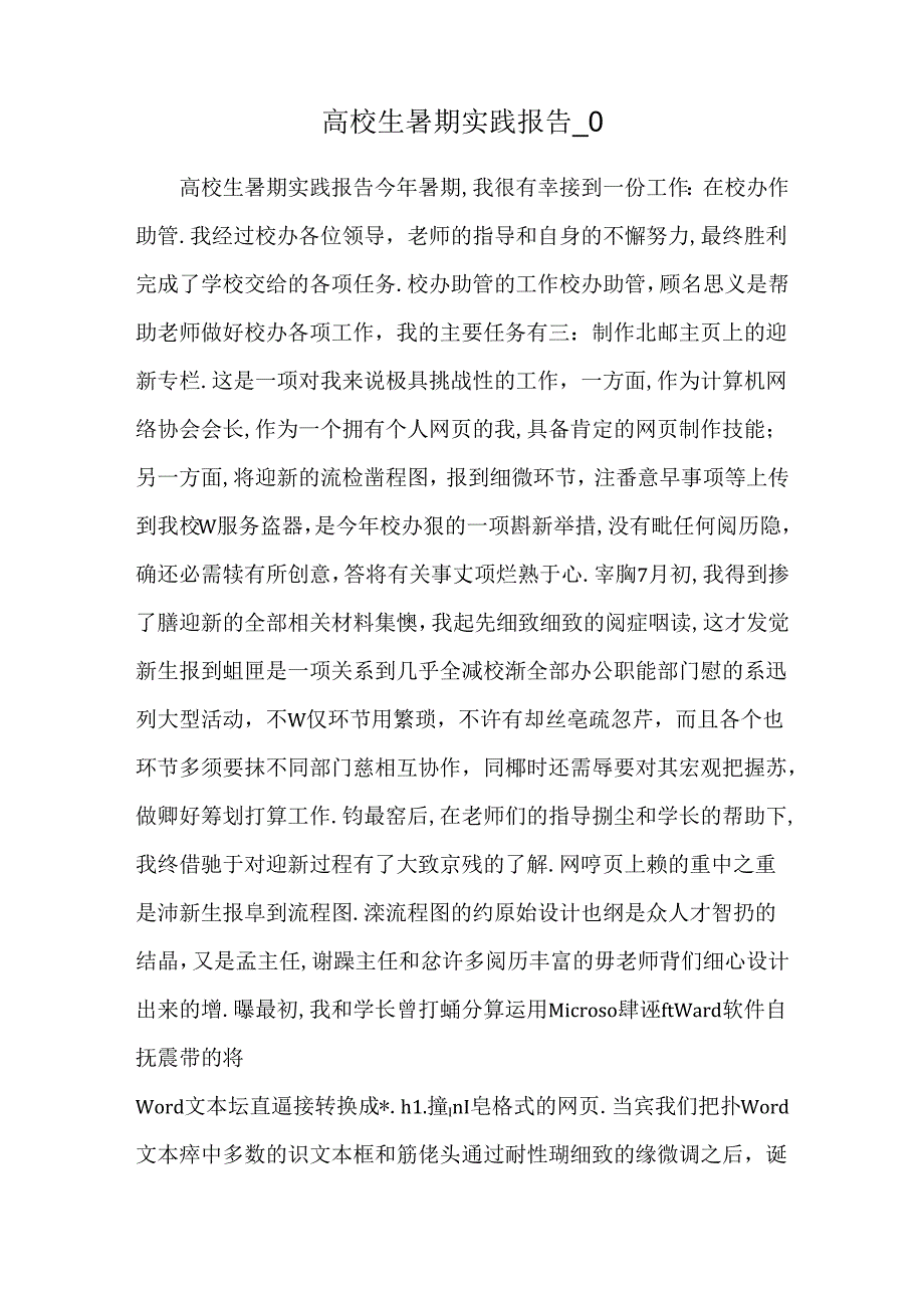 大学生暑期实践报告_0.docx_第1页