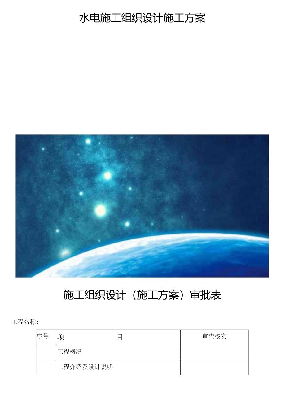 水电施工组织设计施工方案.docx_第1页