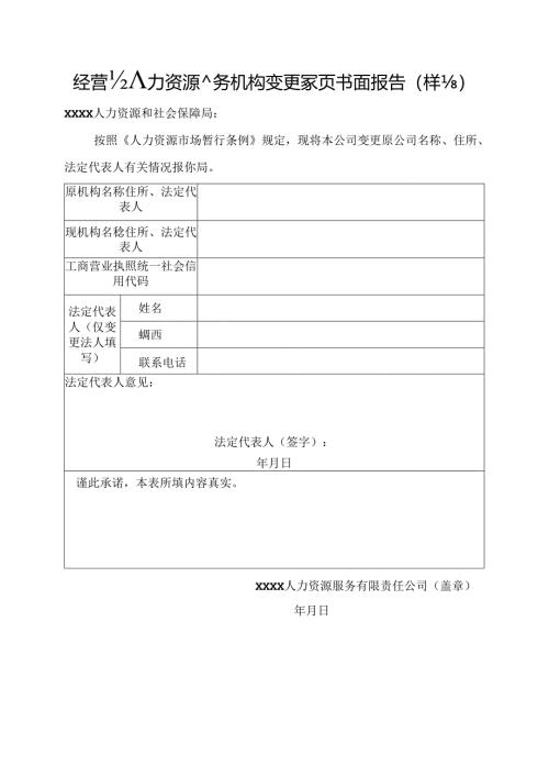 经营性人力资源服务机构变更事项书面报告(样本).docx
