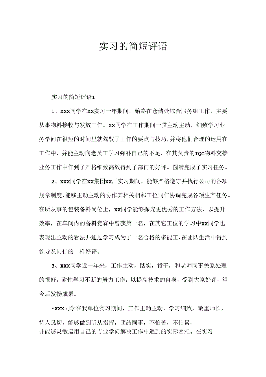 实习的简短评语.docx_第1页