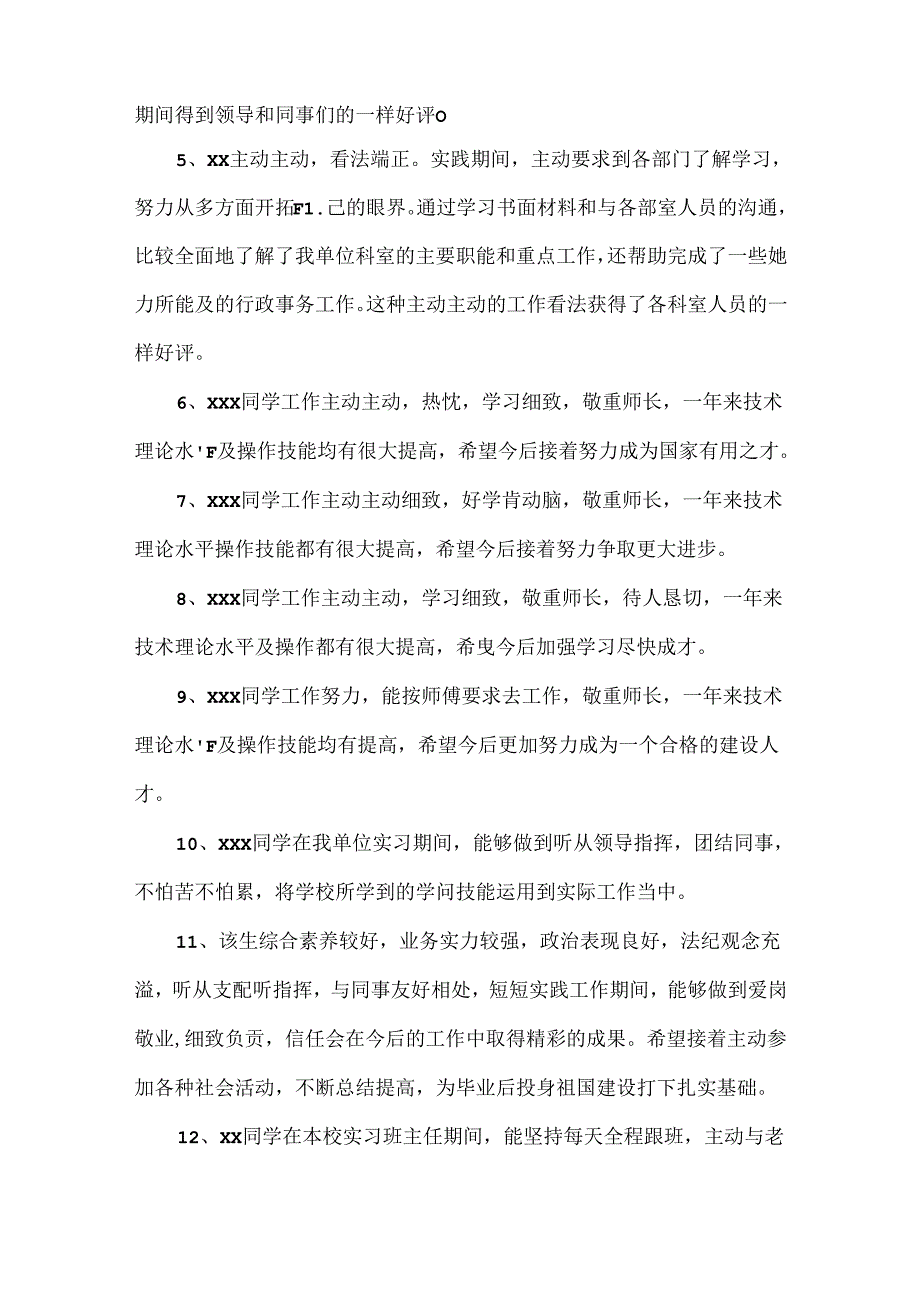 实习的简短评语.docx_第2页