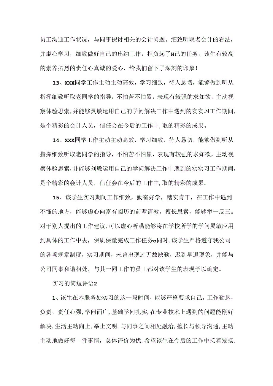 实习的简短评语.docx_第3页