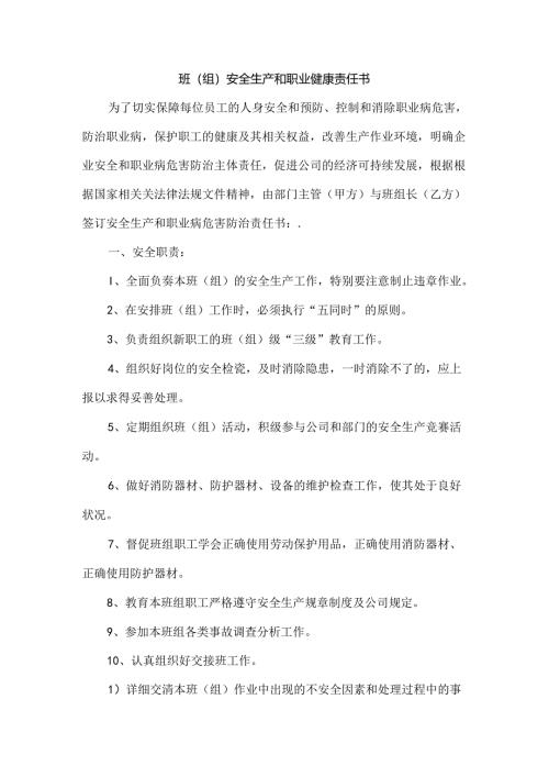 某企业班（组）安全生产和职业健康责任书.docx