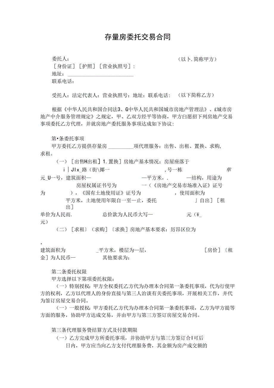 存量房委托交易合同.docx_第1页