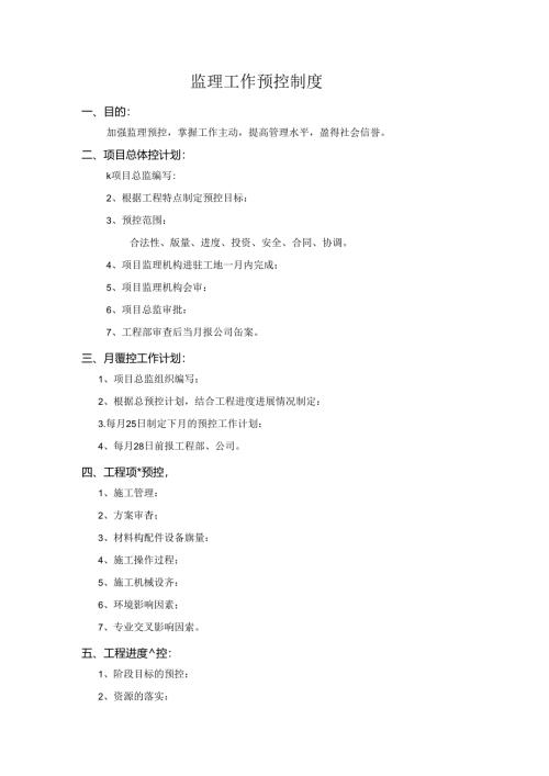 监理工作预控制度.docx
